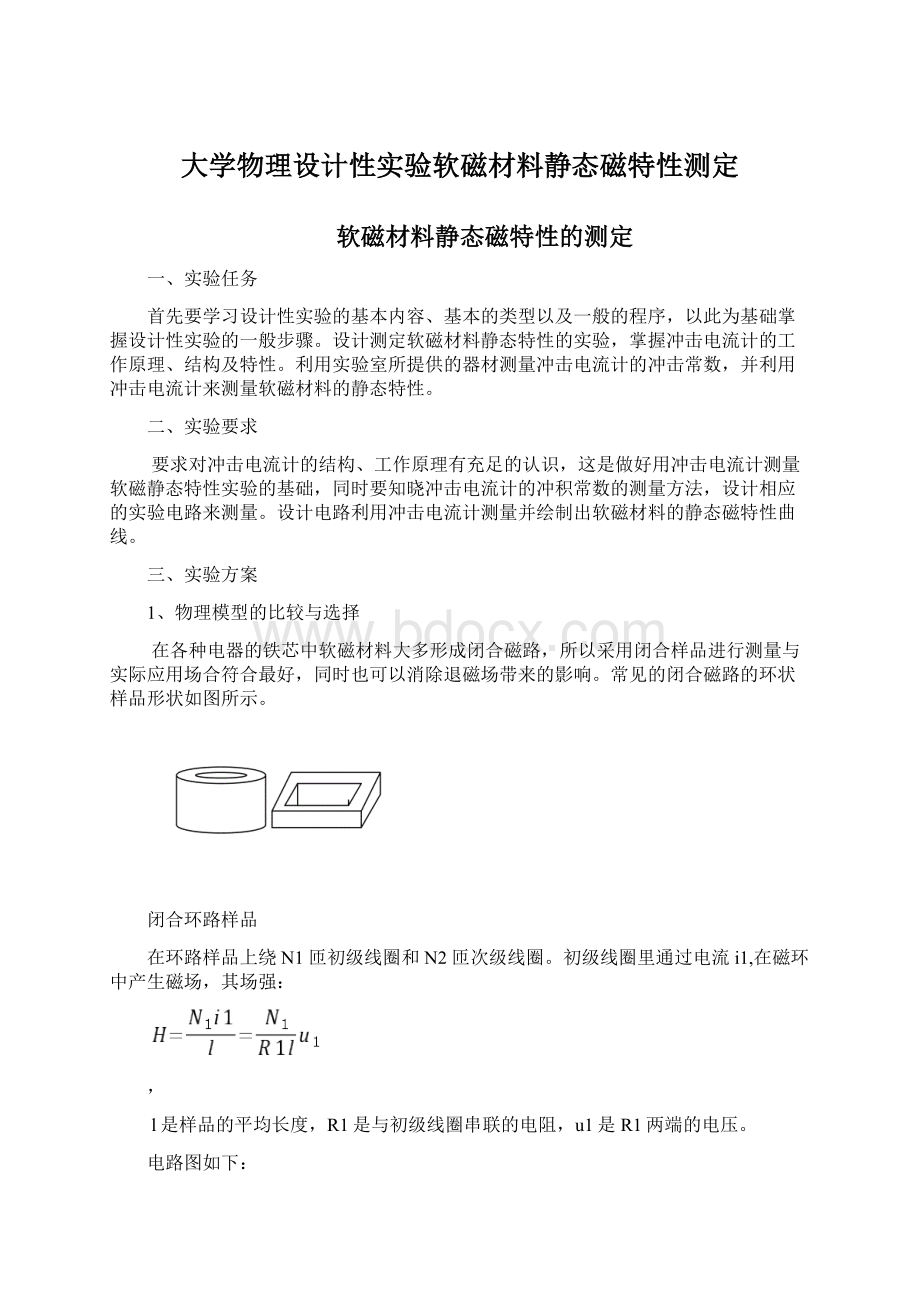 大学物理设计性实验软磁材料静态磁特性测定.docx