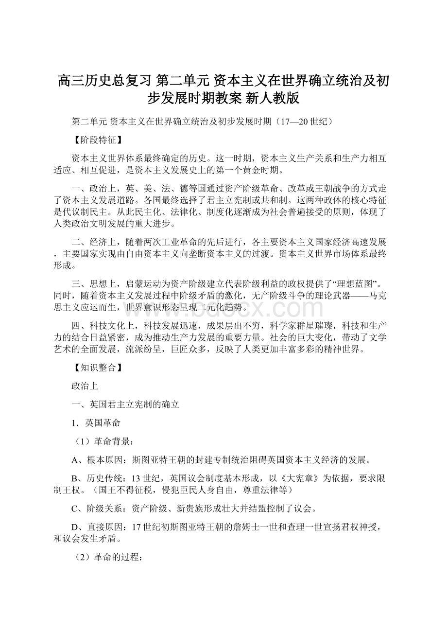 高三历史总复习 第二单元 资本主义在世界确立统治及初步发展时期教案 新人教版.docx_第1页