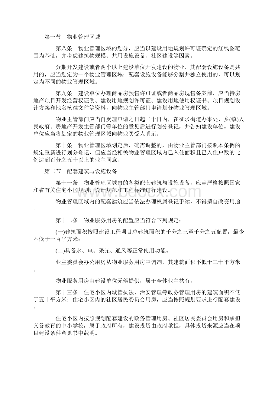 山东省物业管理条例.docx_第3页