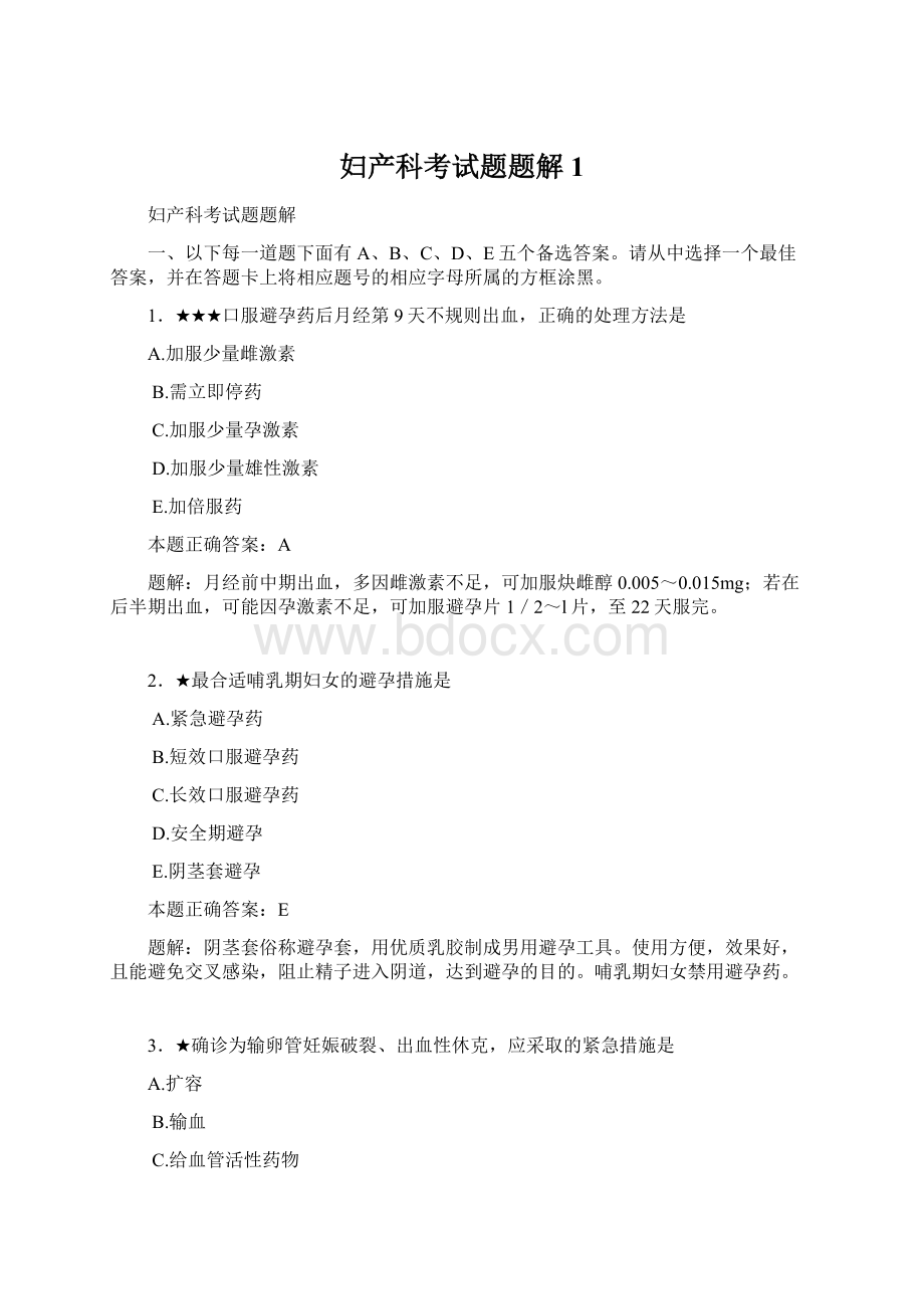 妇产科考试题题解1.docx_第1页