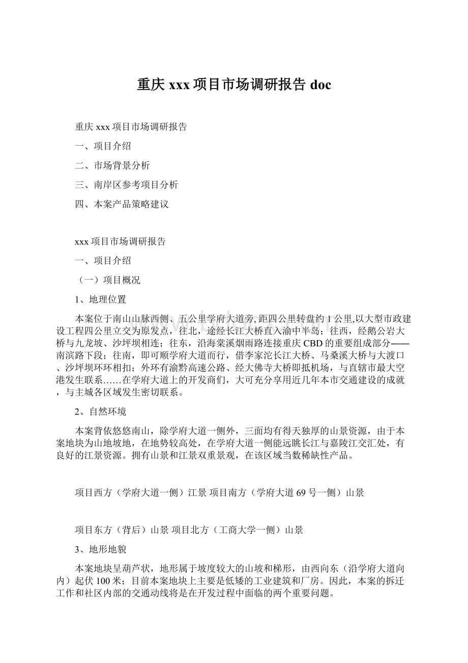 重庆xxx项目市场调研报告doc.docx