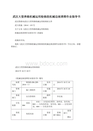 武汉大型养路机械运用检修段机械边坡清筛作业指导书.docx