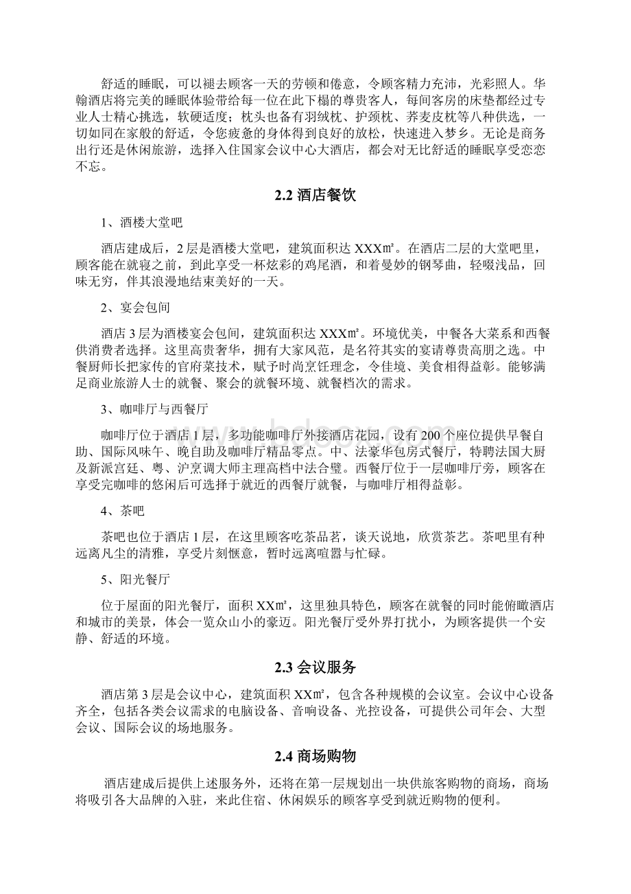 精品推荐互联网+XXX酒店装修项目商业计划书大纲.docx_第2页