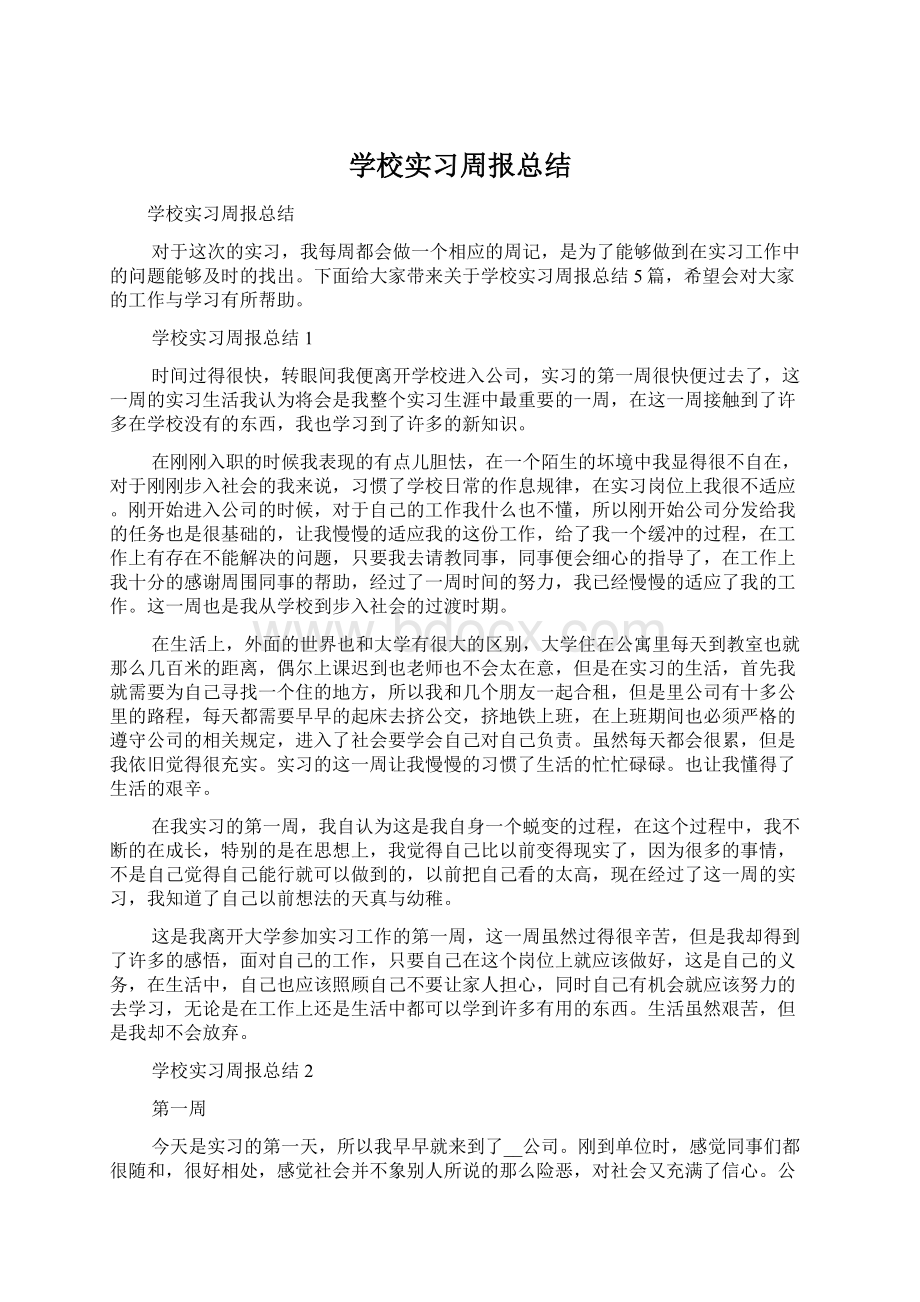 学校实习周报总结.docx_第1页