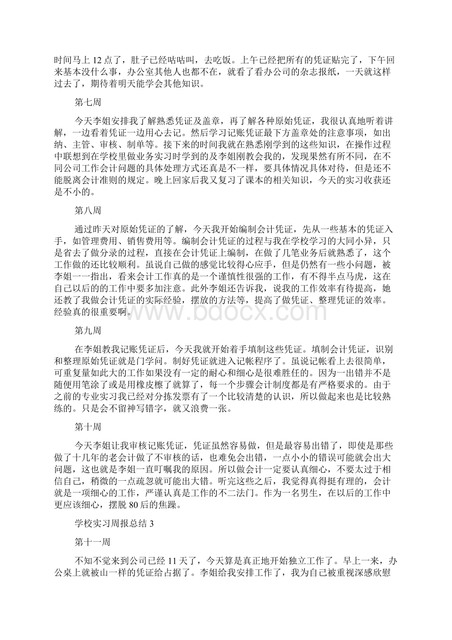 学校实习周报总结.docx_第3页