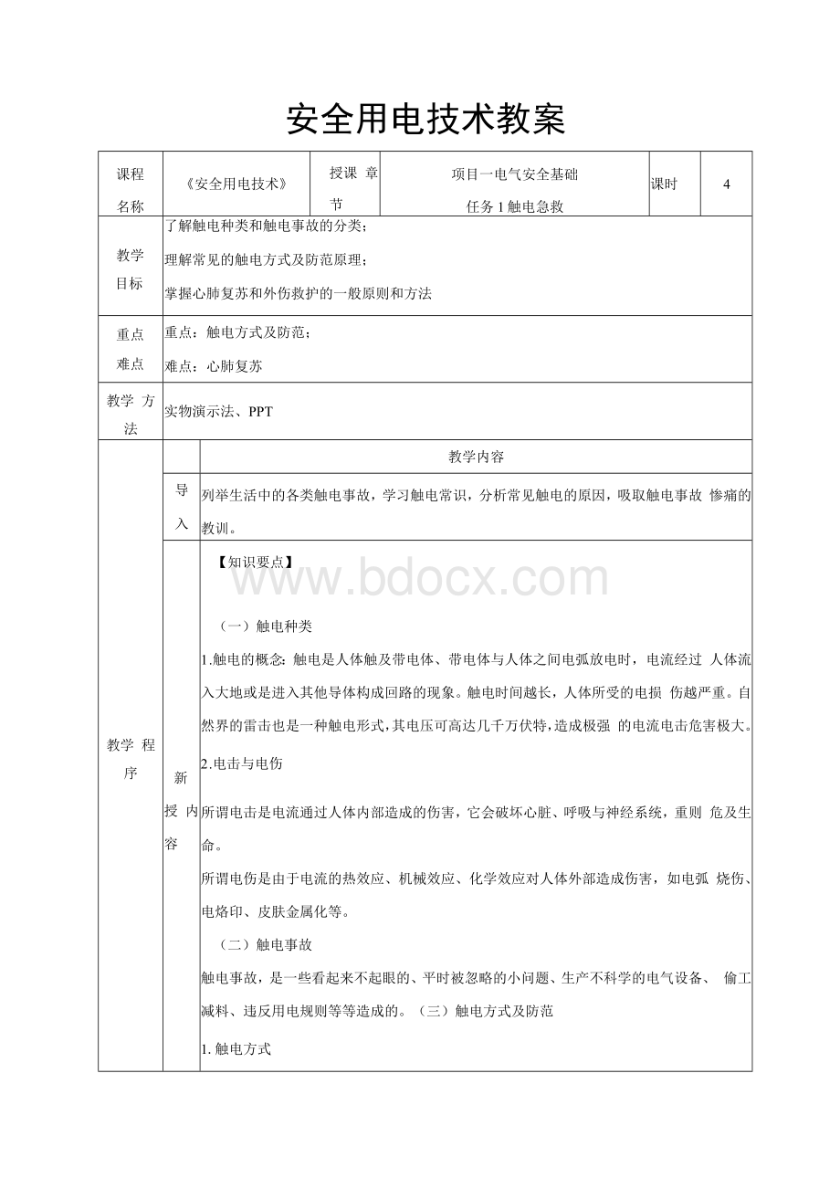 安全用电技术教案全套项目1--5电气安全基础 --- 电气设备安全技术.docx