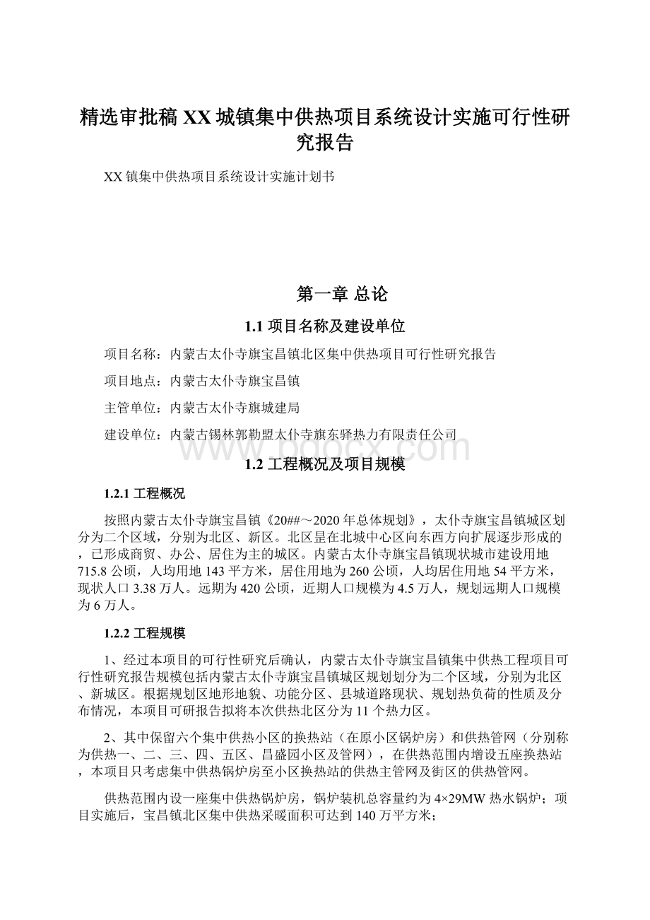 精选审批稿XX城镇集中供热项目系统设计实施可行性研究报告.docx