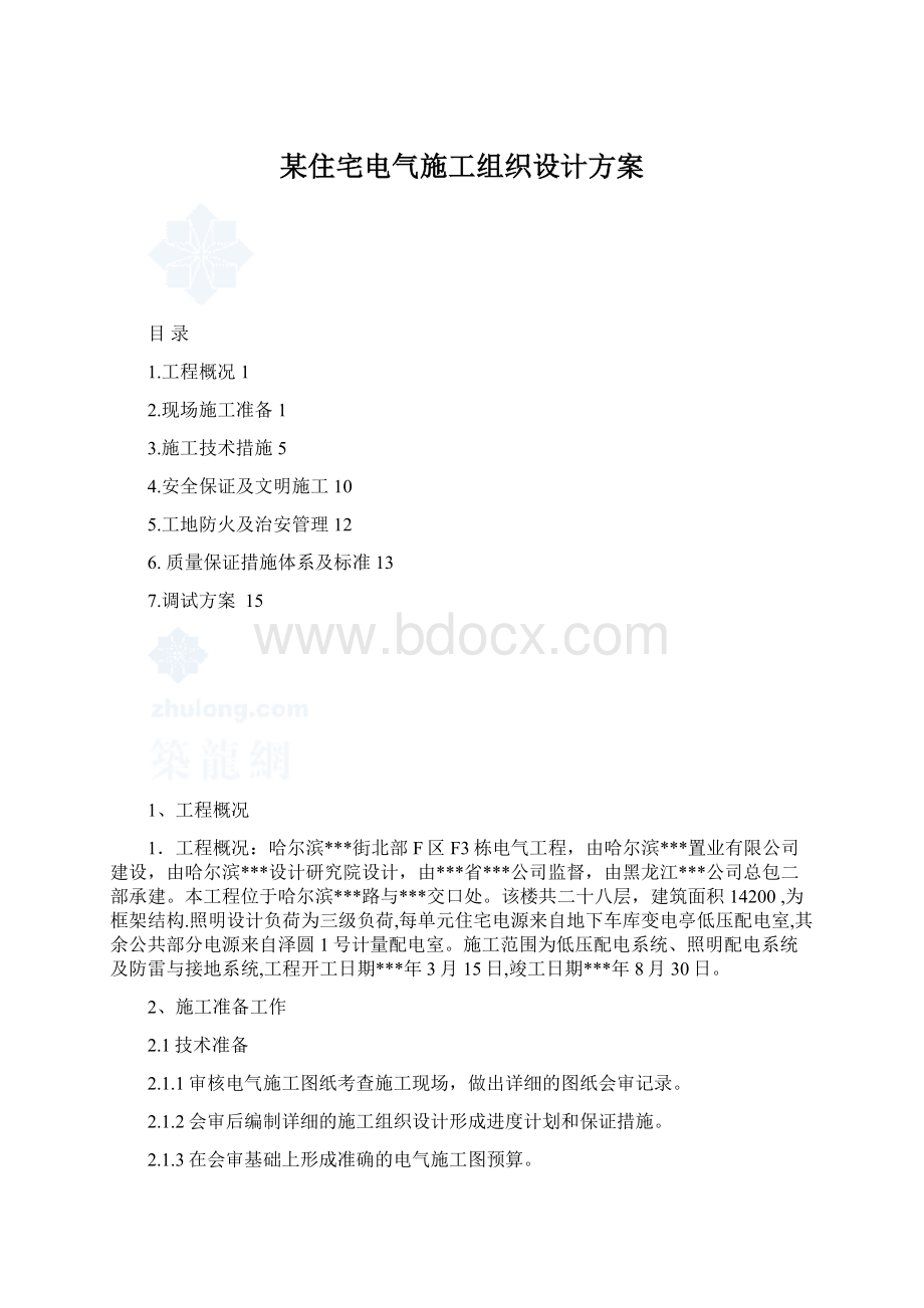 某住宅电气施工组织设计方案.docx