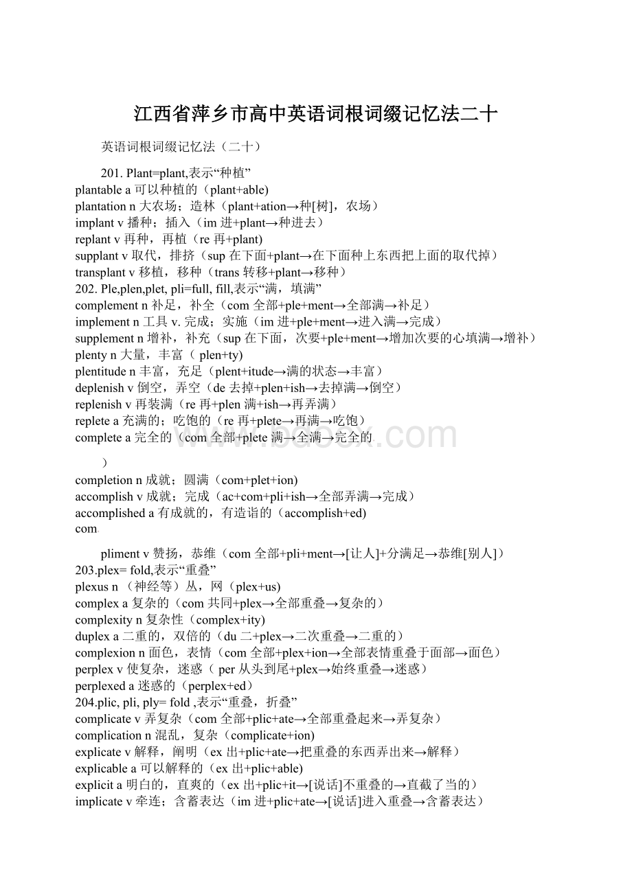 江西省萍乡市高中英语词根词缀记忆法二十.docx