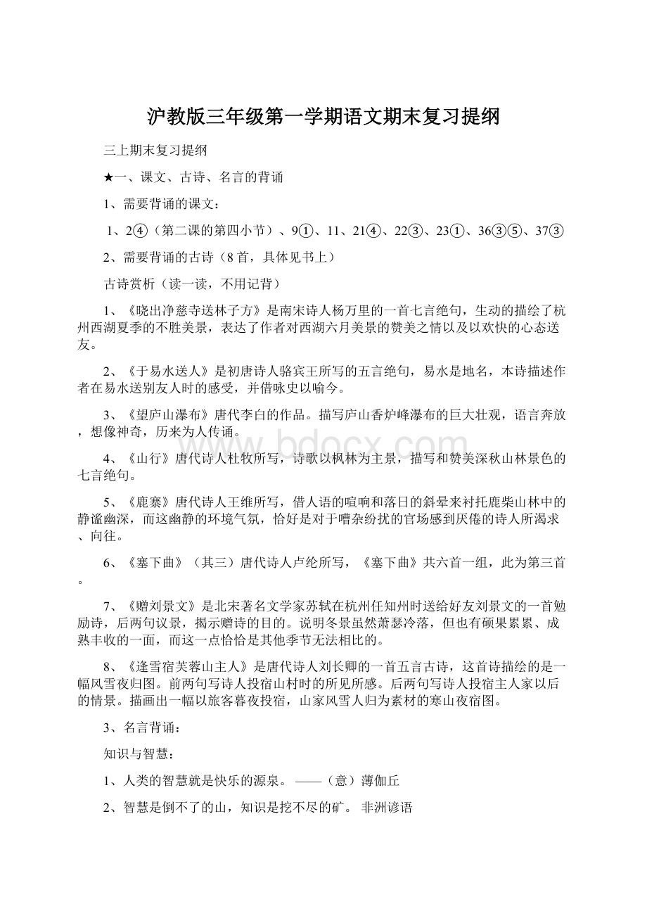 沪教版三年级第一学期语文期末复习提纲.docx