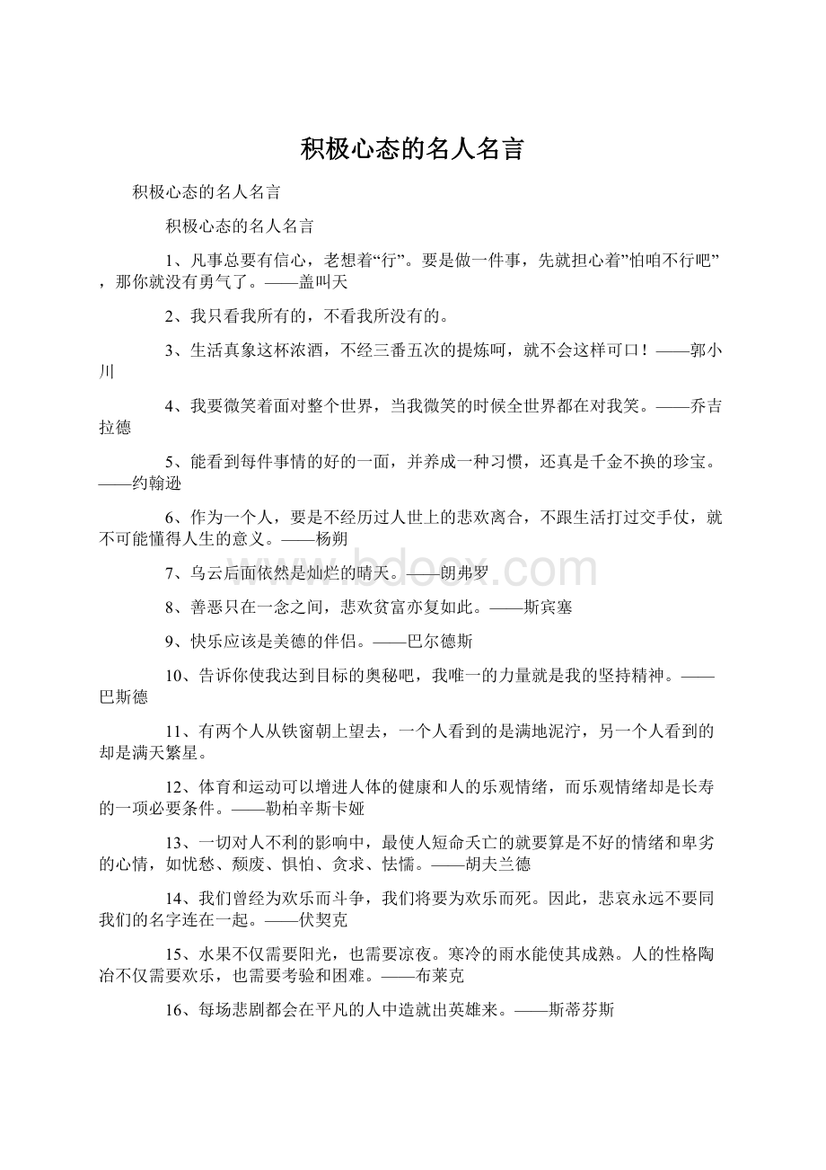 积极心态的名人名言.docx