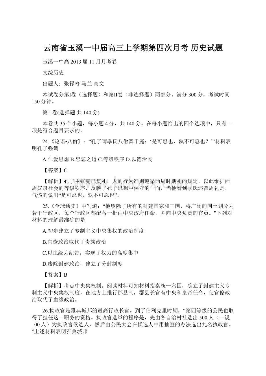 云南省玉溪一中届高三上学期第四次月考 历史试题.docx_第1页