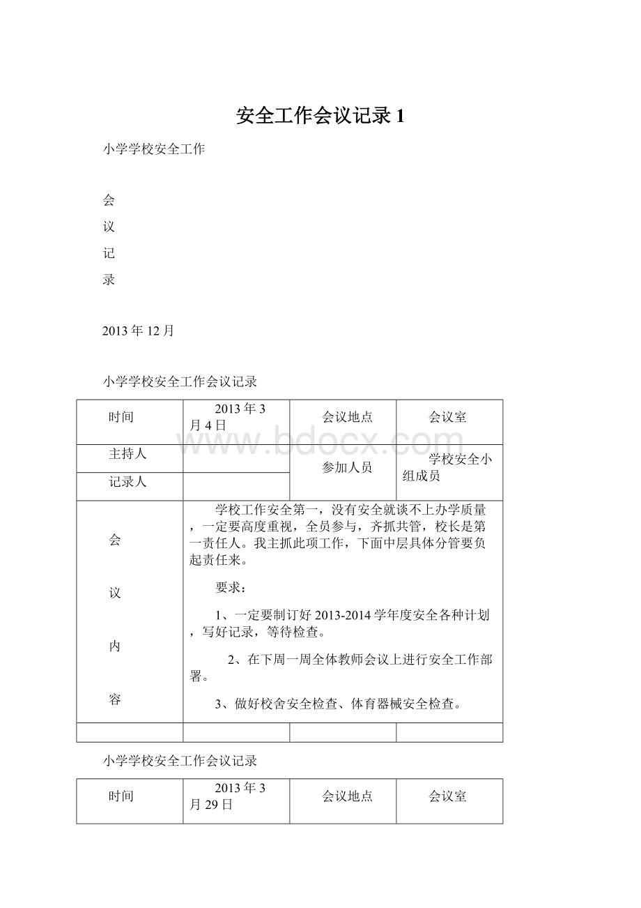 安全工作会议记录1.docx_第1页