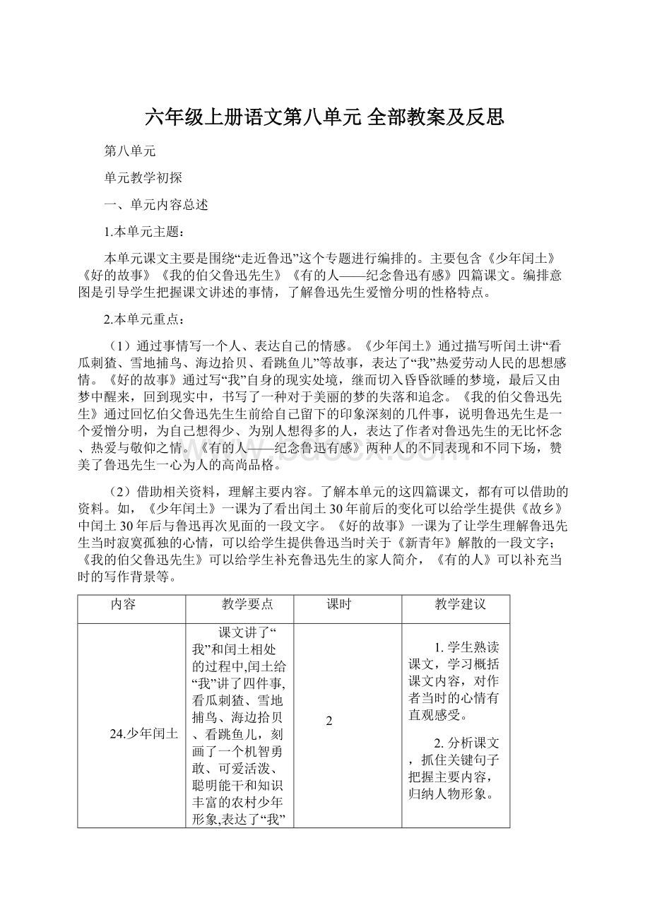 六年级上册语文第八单元 全部教案及反思.docx