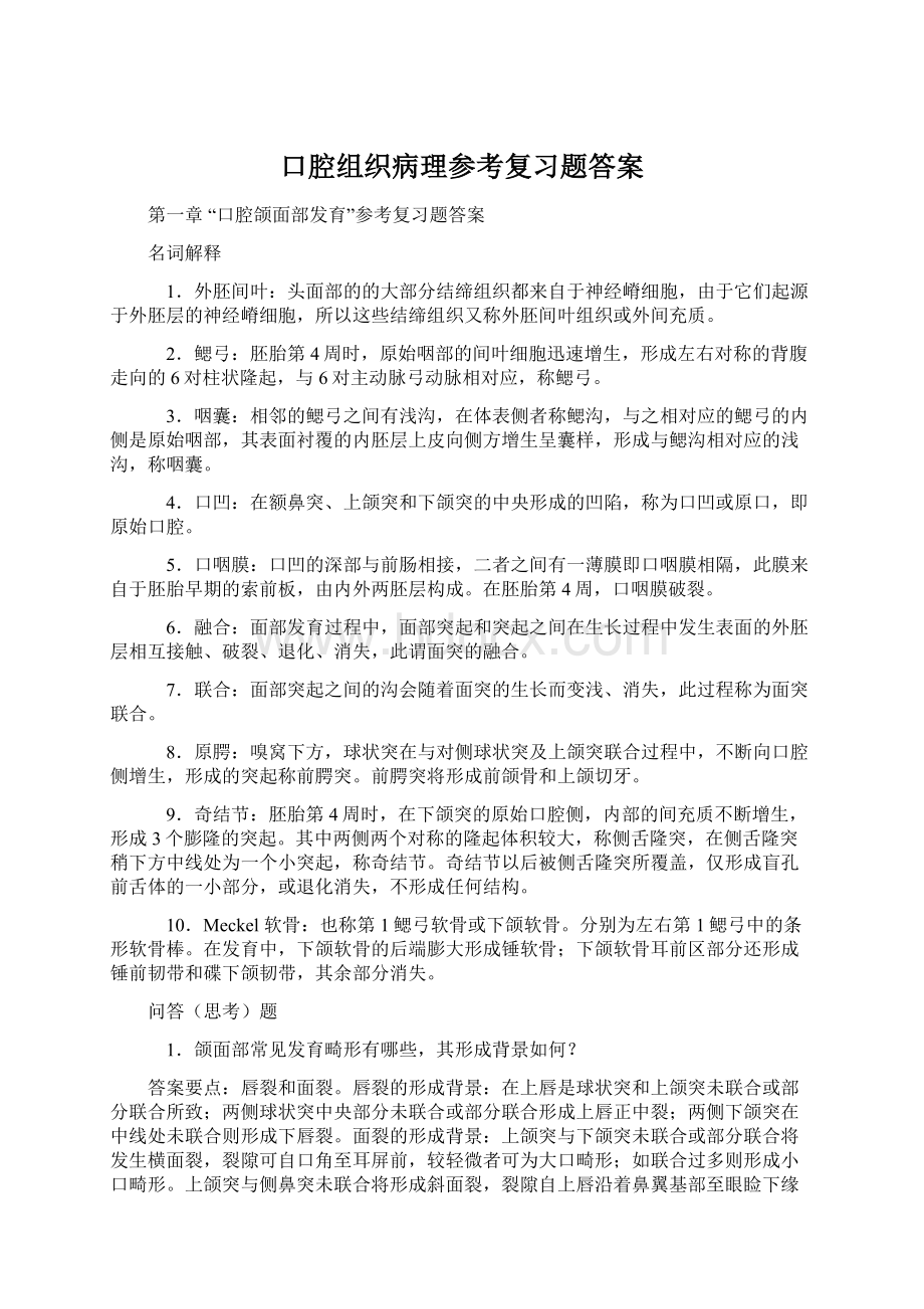 口腔组织病理参考复习题答案.docx