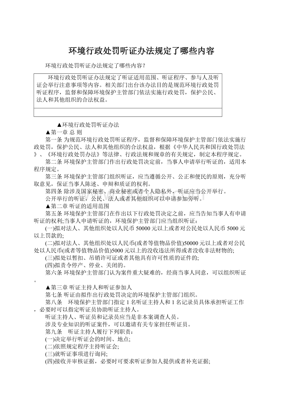 环境行政处罚听证办法规定了哪些内容.docx