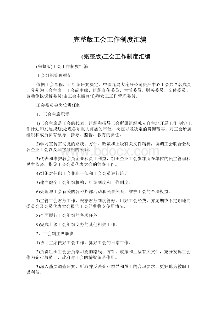 完整版工会工作制度汇编.docx