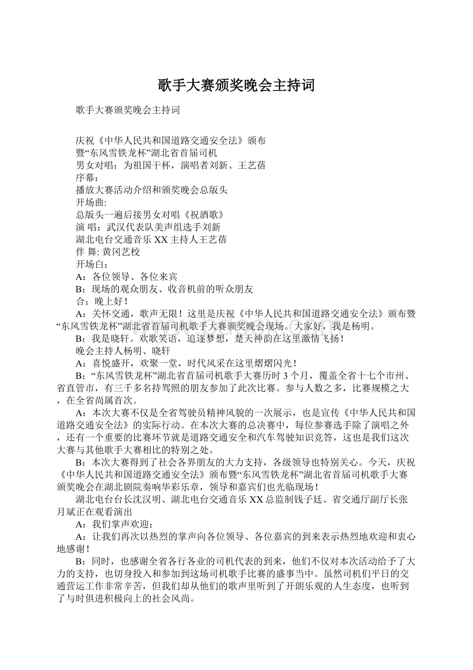 歌手大赛颁奖晚会主持词.docx_第1页