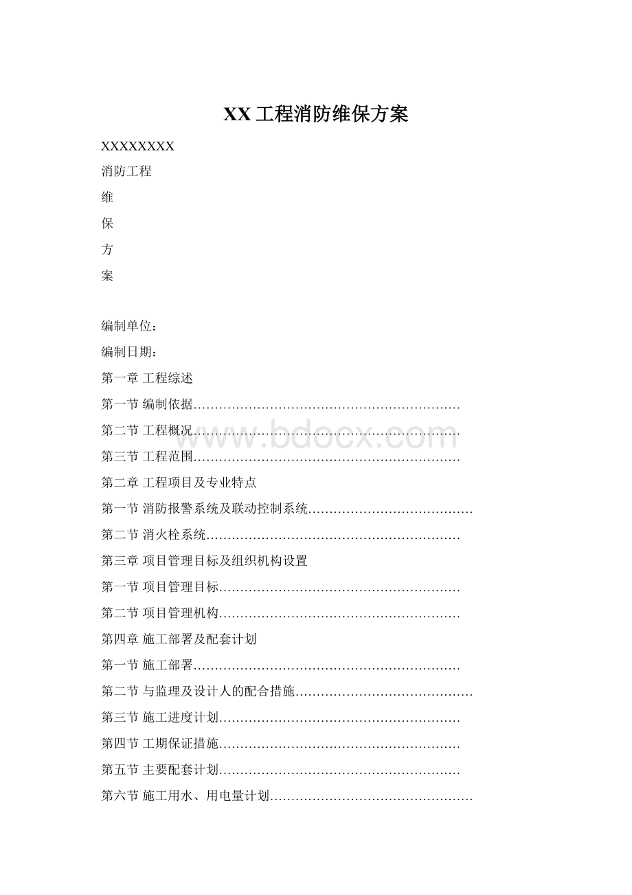 XX工程消防维保方案.docx