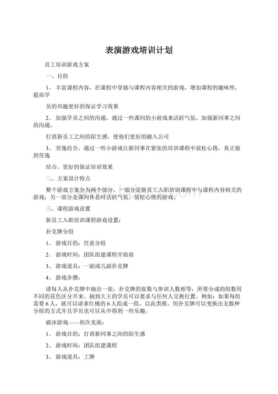 表演游戏培训计划.docx