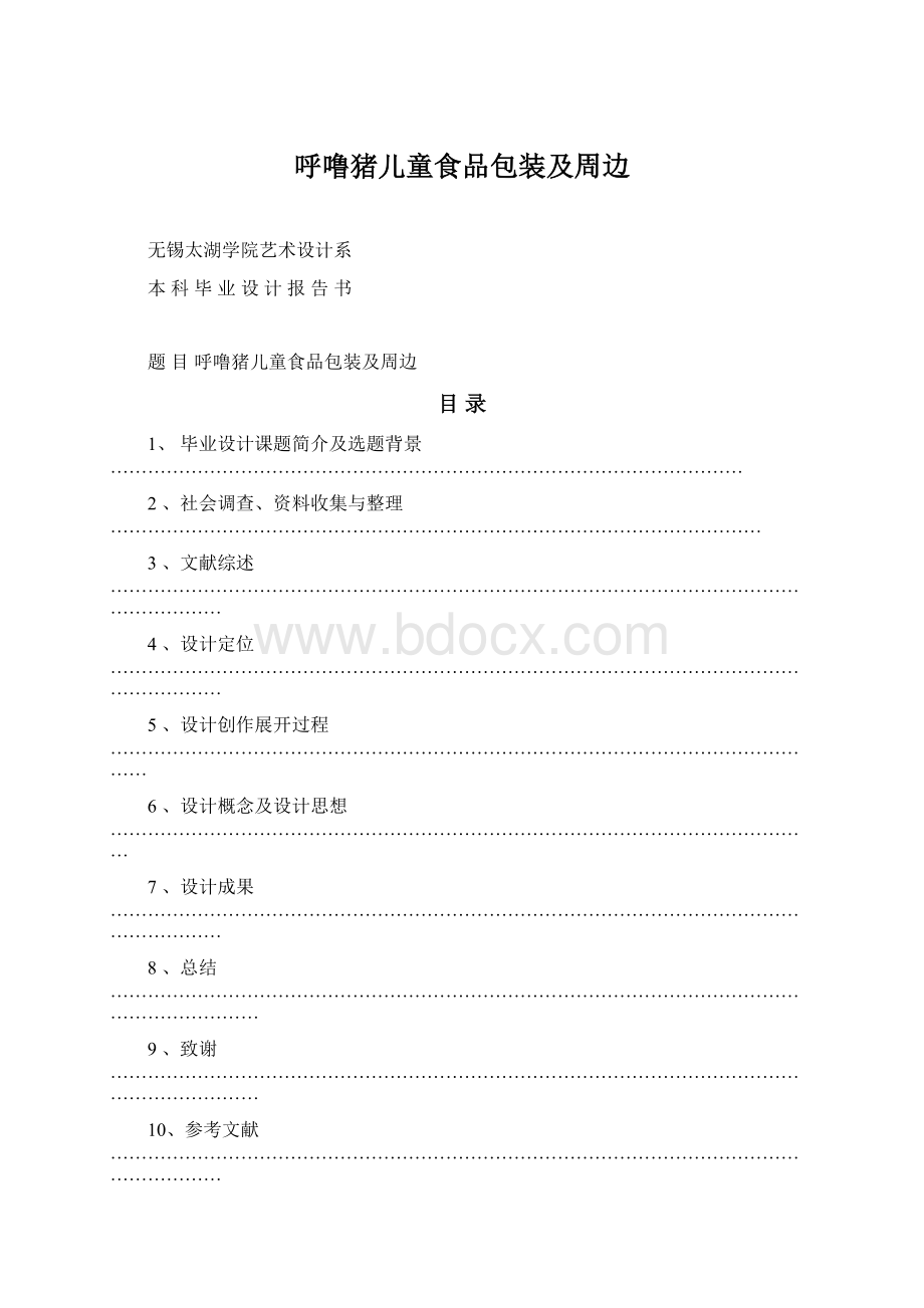 呼噜猪儿童食品包装及周边.docx_第1页