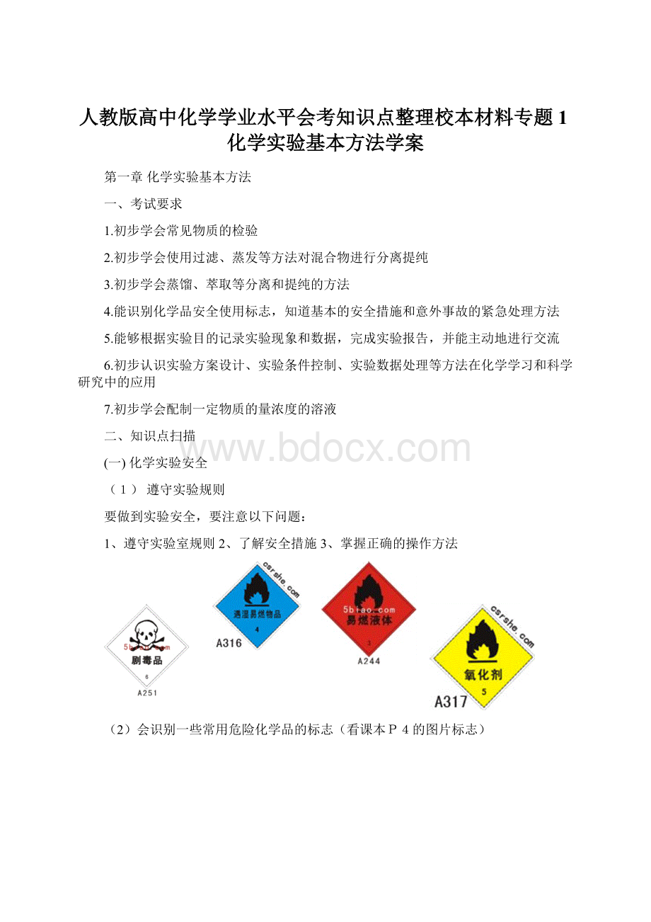 人教版高中化学学业水平会考知识点整理校本材料专题1化学实验基本方法学案.docx