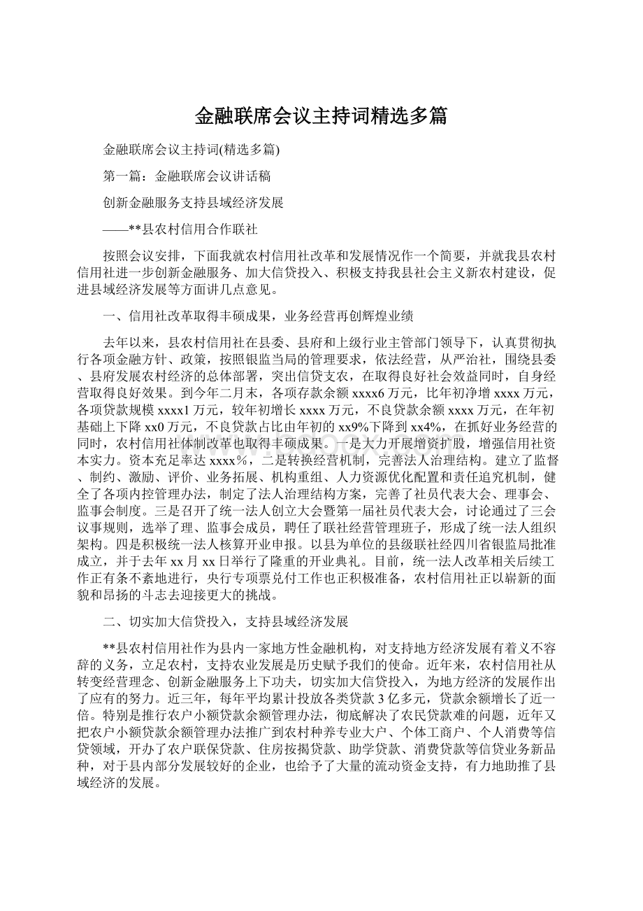 金融联席会议主持词精选多篇.docx_第1页