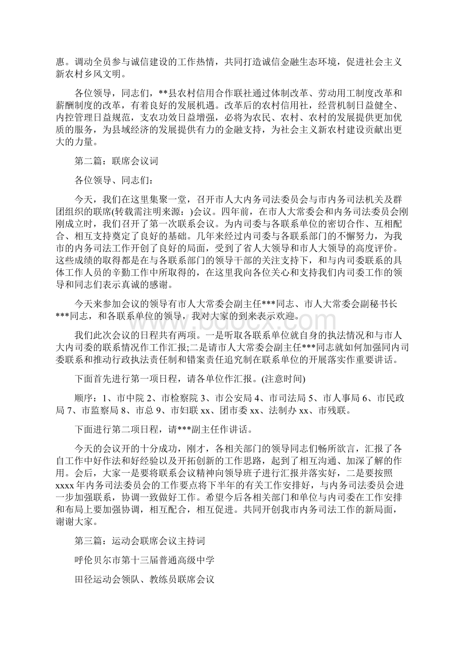 金融联席会议主持词精选多篇.docx_第3页