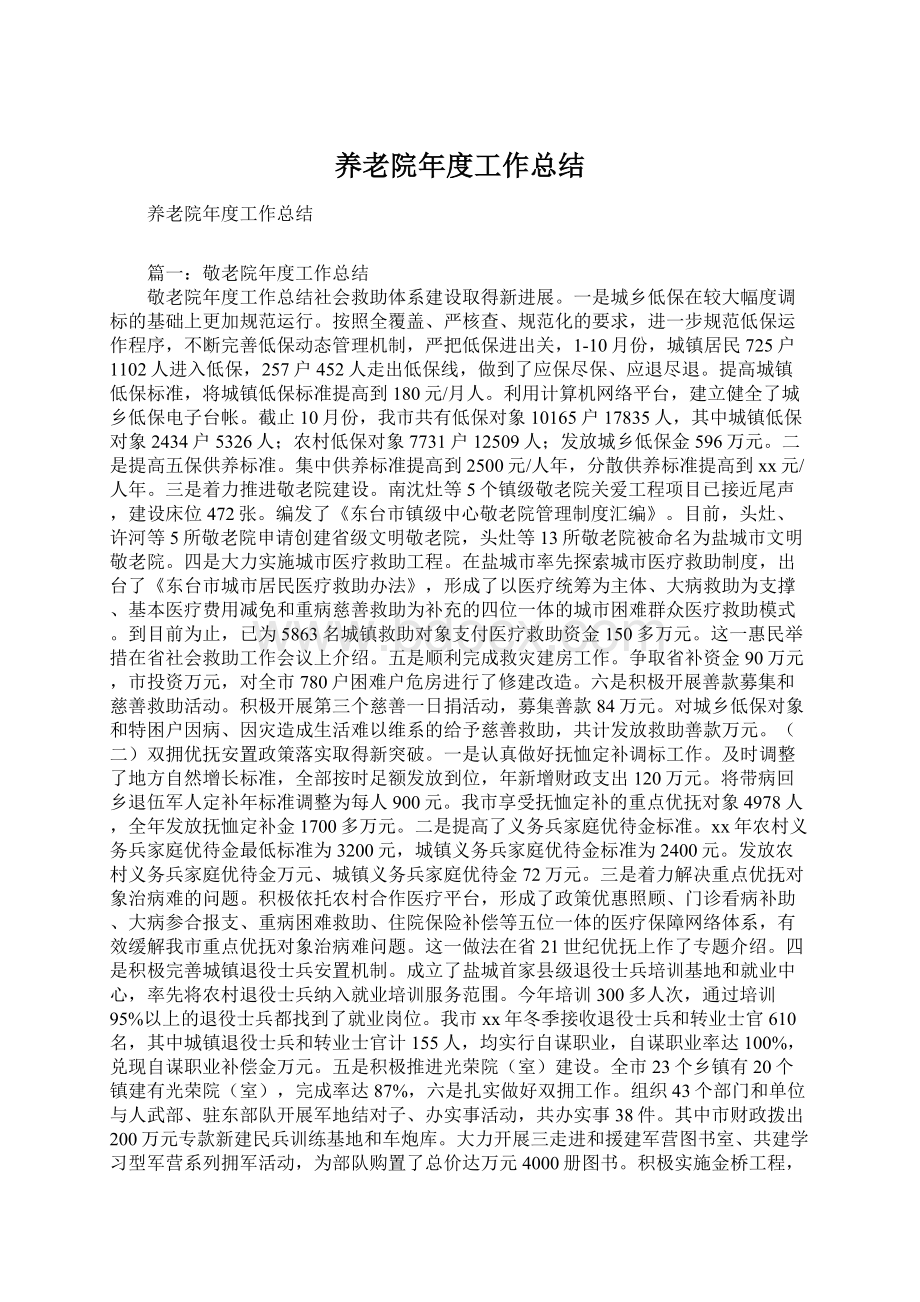 养老院年度工作总结.docx_第1页