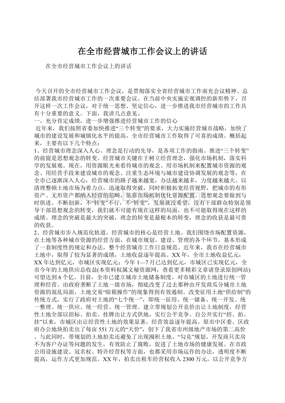 在全市经营城市工作会议上的讲话.docx