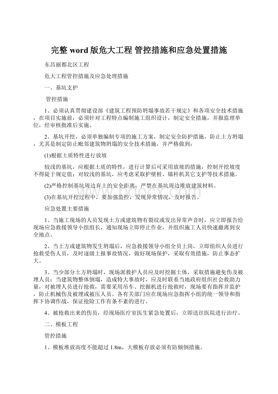 完整word版危大工程 管控措施和应急处置措施.docx