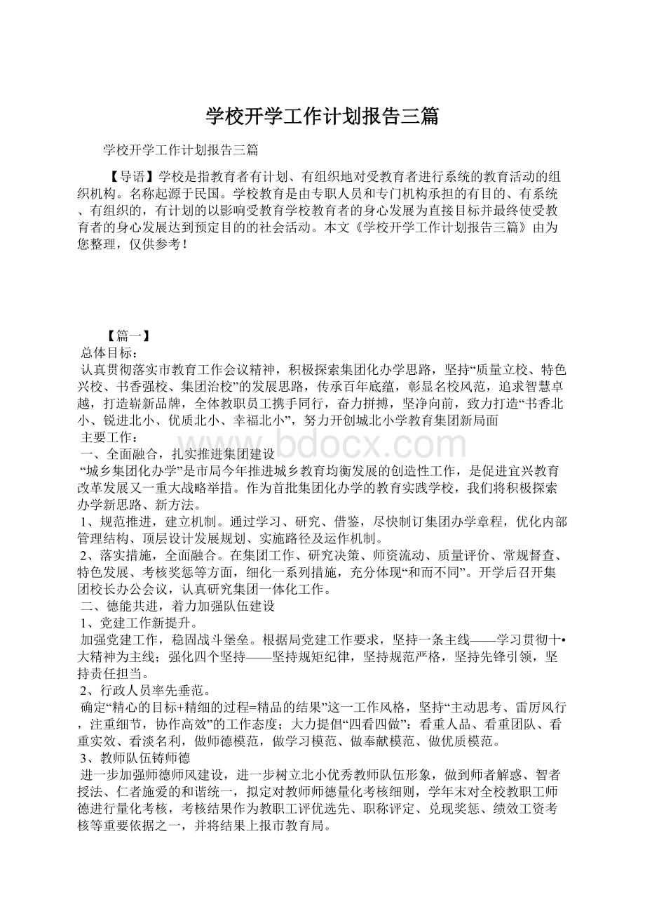 学校开学工作计划报告三篇.docx