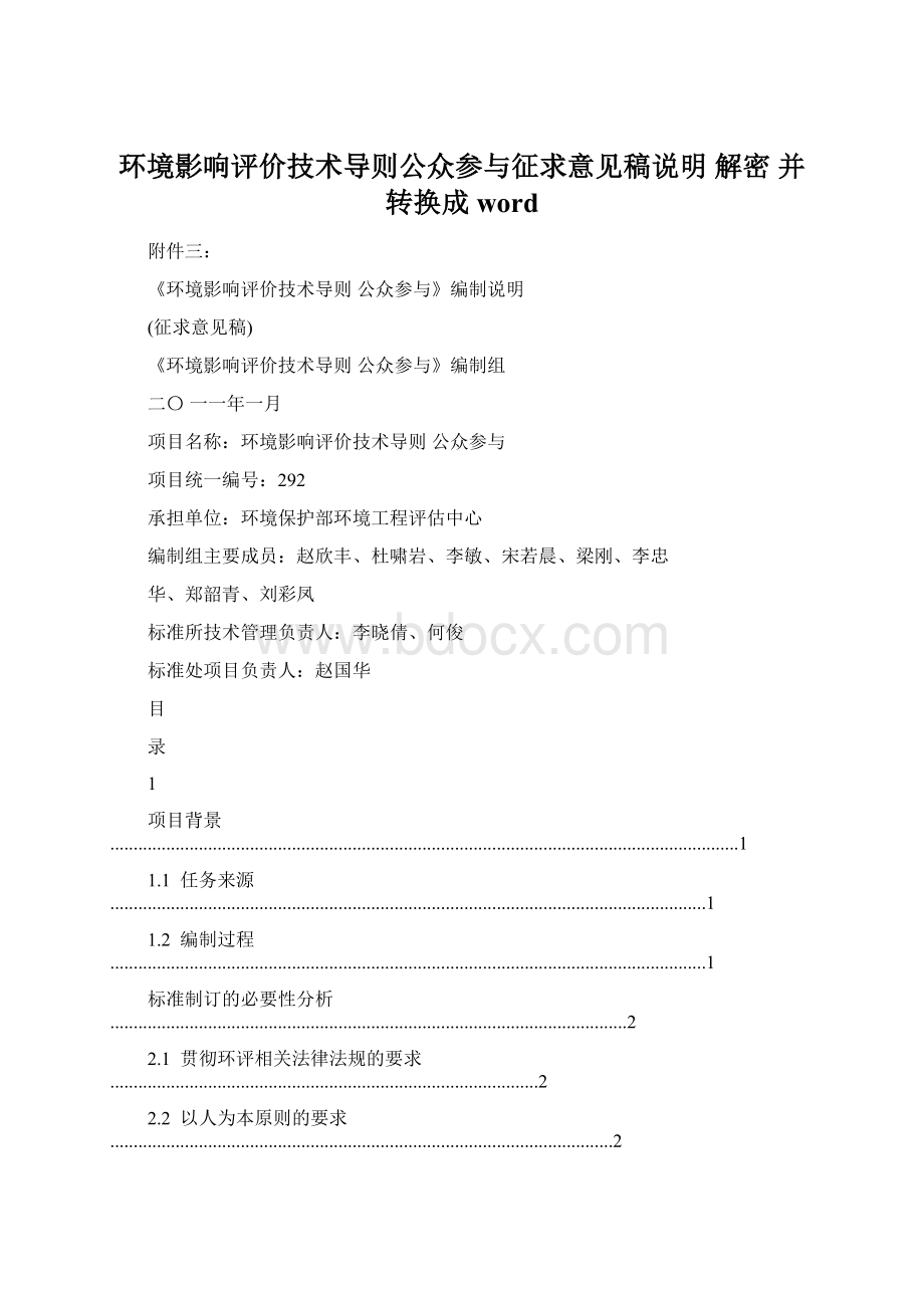 环境影响评价技术导则公众参与征求意见稿说明 解密 并转换成word.docx_第1页