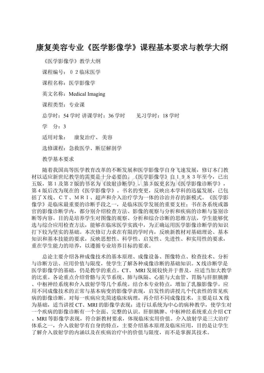 康复美容专业《医学影像学》课程基本要求与教学大纲.docx