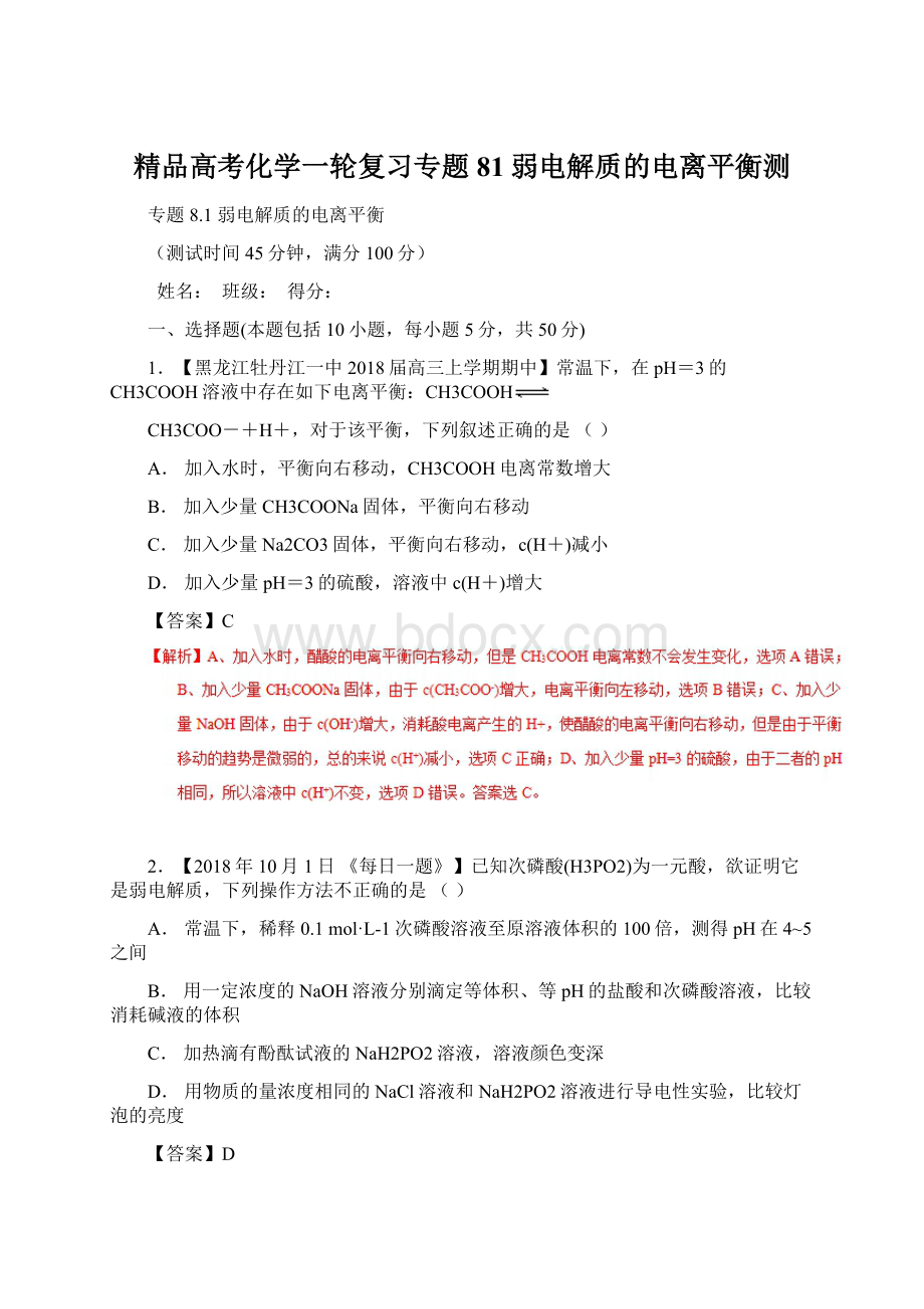 精品高考化学一轮复习专题81弱电解质的电离平衡测.docx