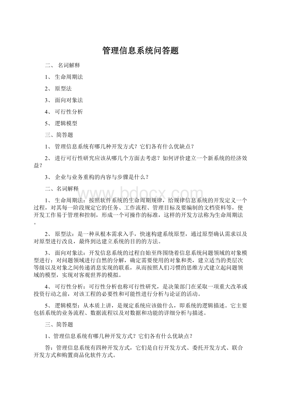 管理信息系统问答题.docx_第1页