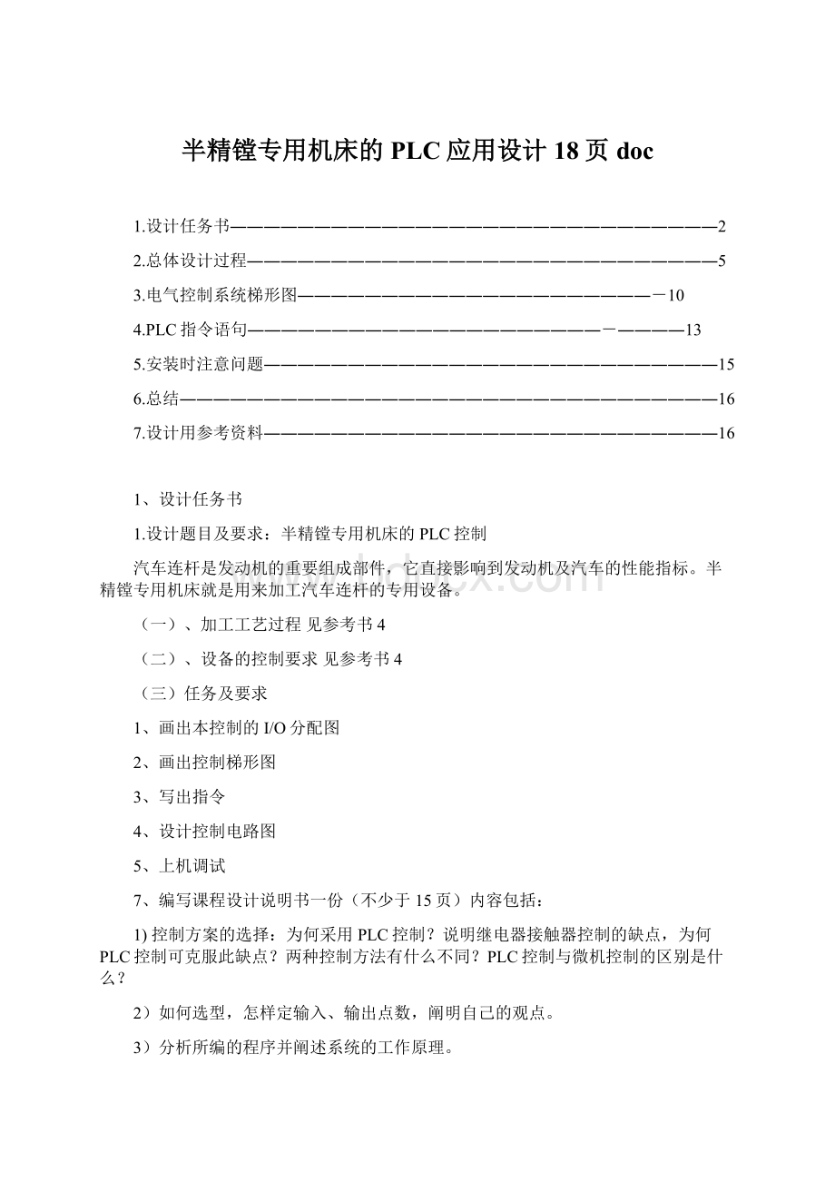 半精镗专用机床的PLC应用设计18页doc.docx