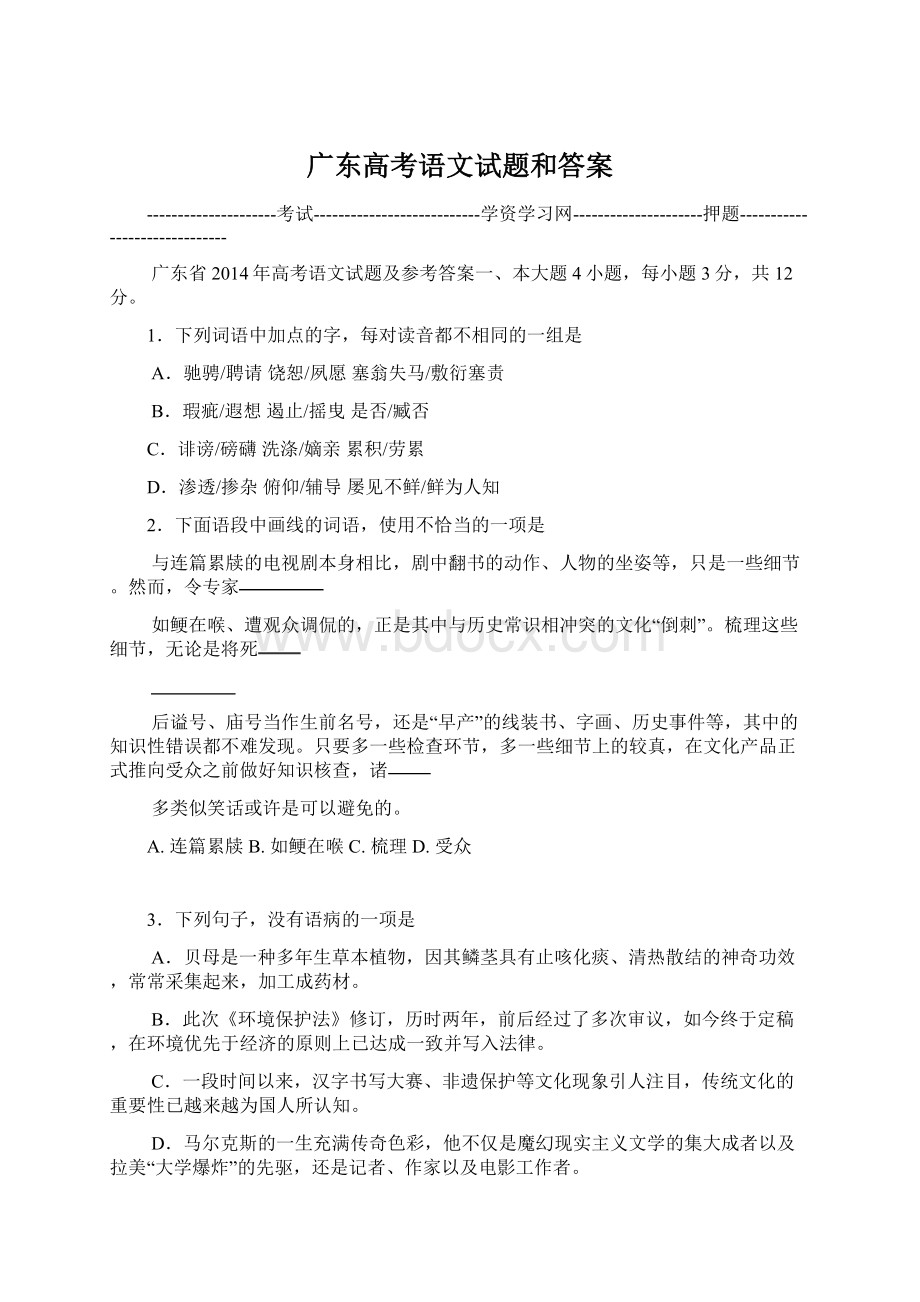 广东高考语文试题和答案.docx