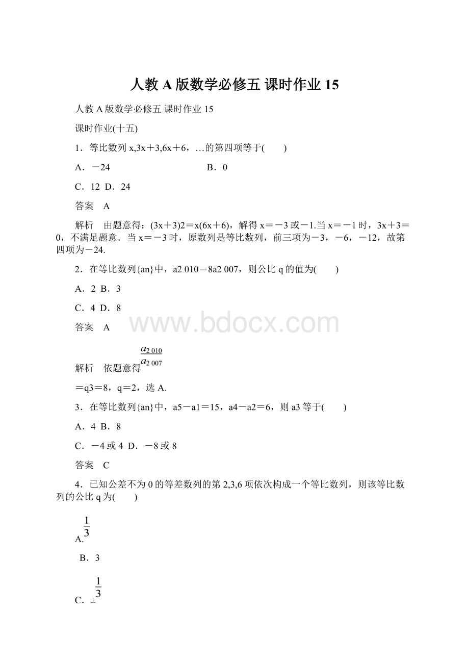 人教A版数学必修五 课时作业15.docx_第1页