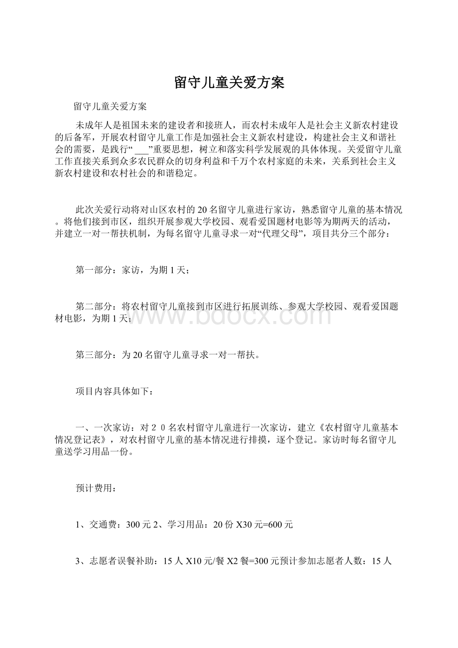 留守儿童关爱方案.docx_第1页