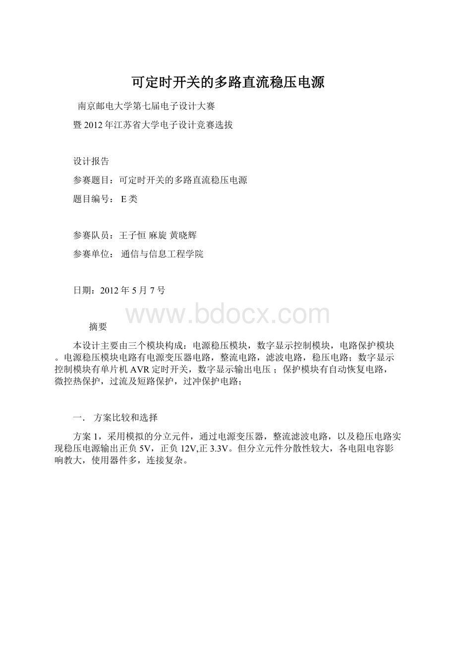 可定时开关的多路直流稳压电源.docx