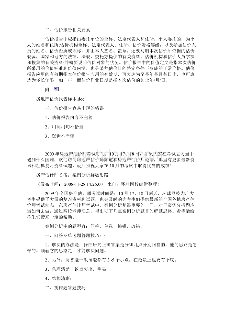 房地产估价师考试改错题应试大全.docx_第3页