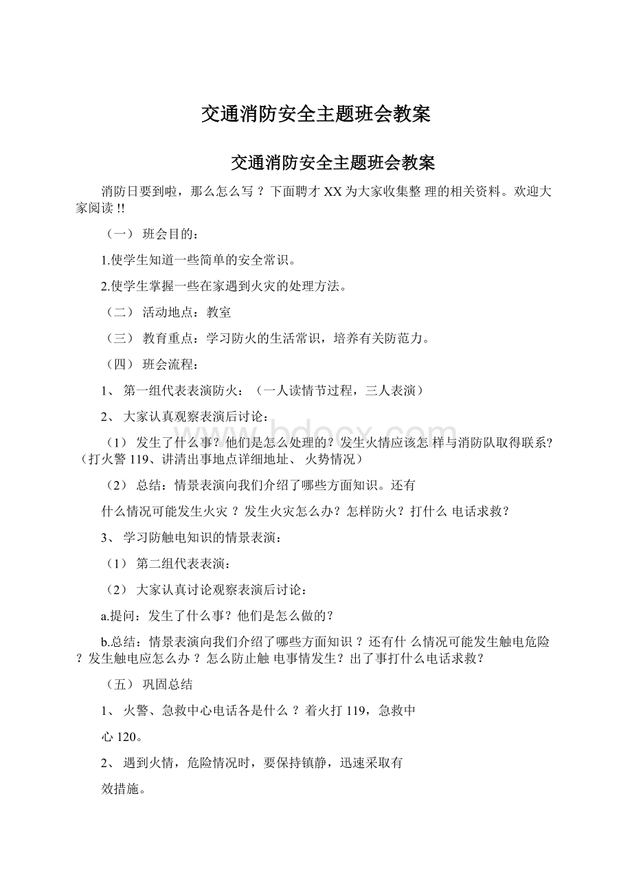 交通消防安全主题班会教案.docx