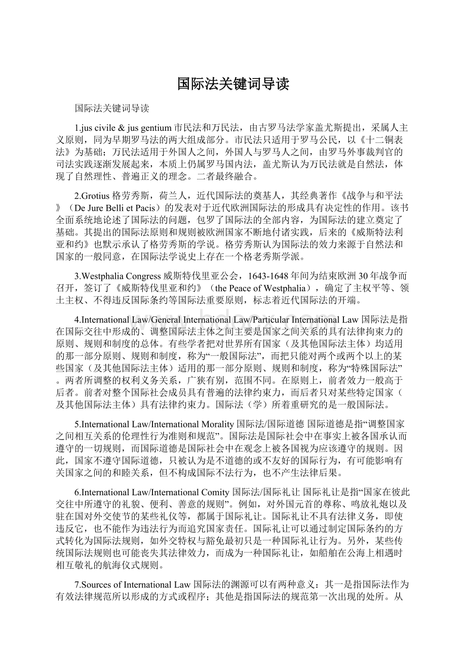 国际法关键词导读.docx_第1页