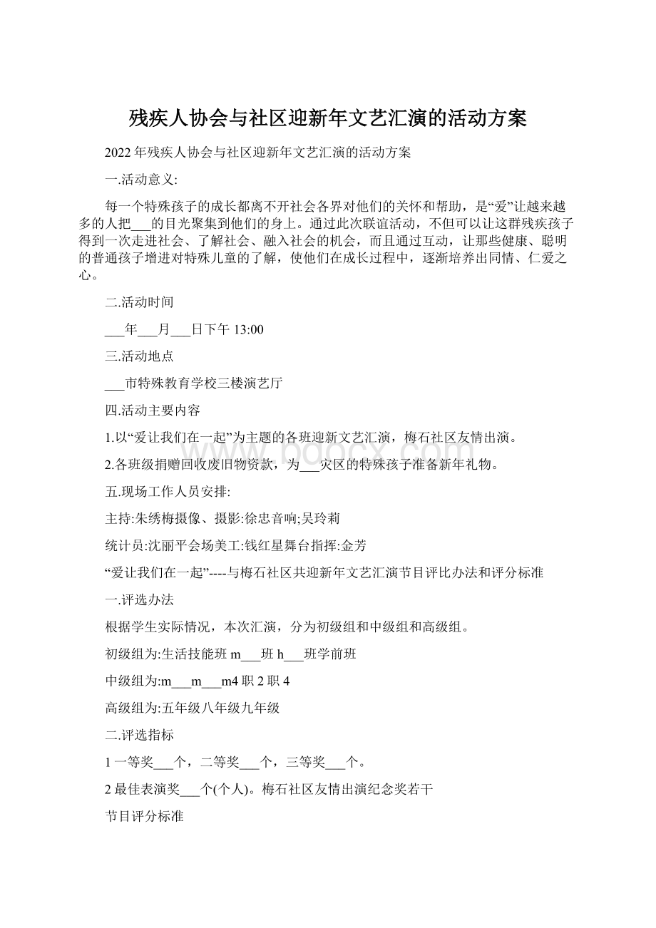 残疾人协会与社区迎新年文艺汇演的活动方案.docx