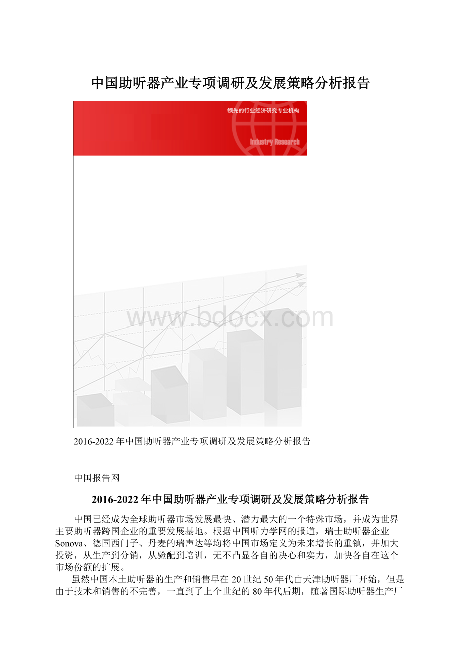 中国助听器产业专项调研及发展策略分析报告.docx_第1页