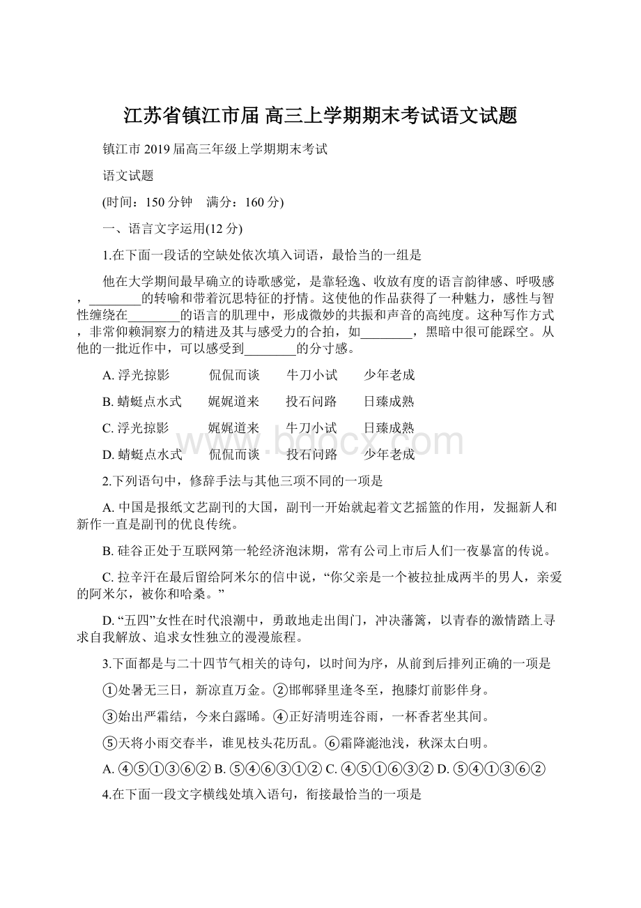 江苏省镇江市届 高三上学期期末考试语文试题.docx