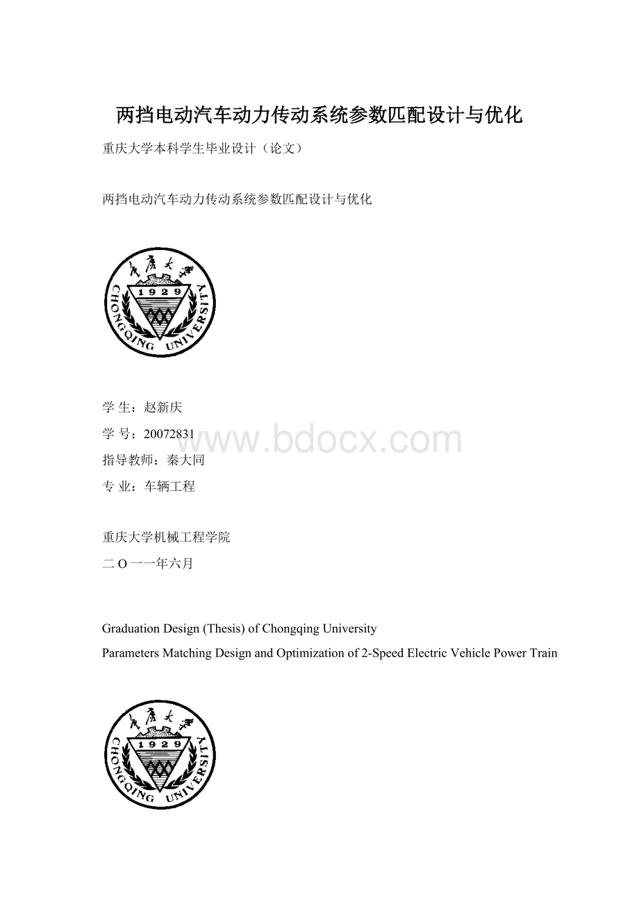 两挡电动汽车动力传动系统参数匹配设计与优化.docx_第1页