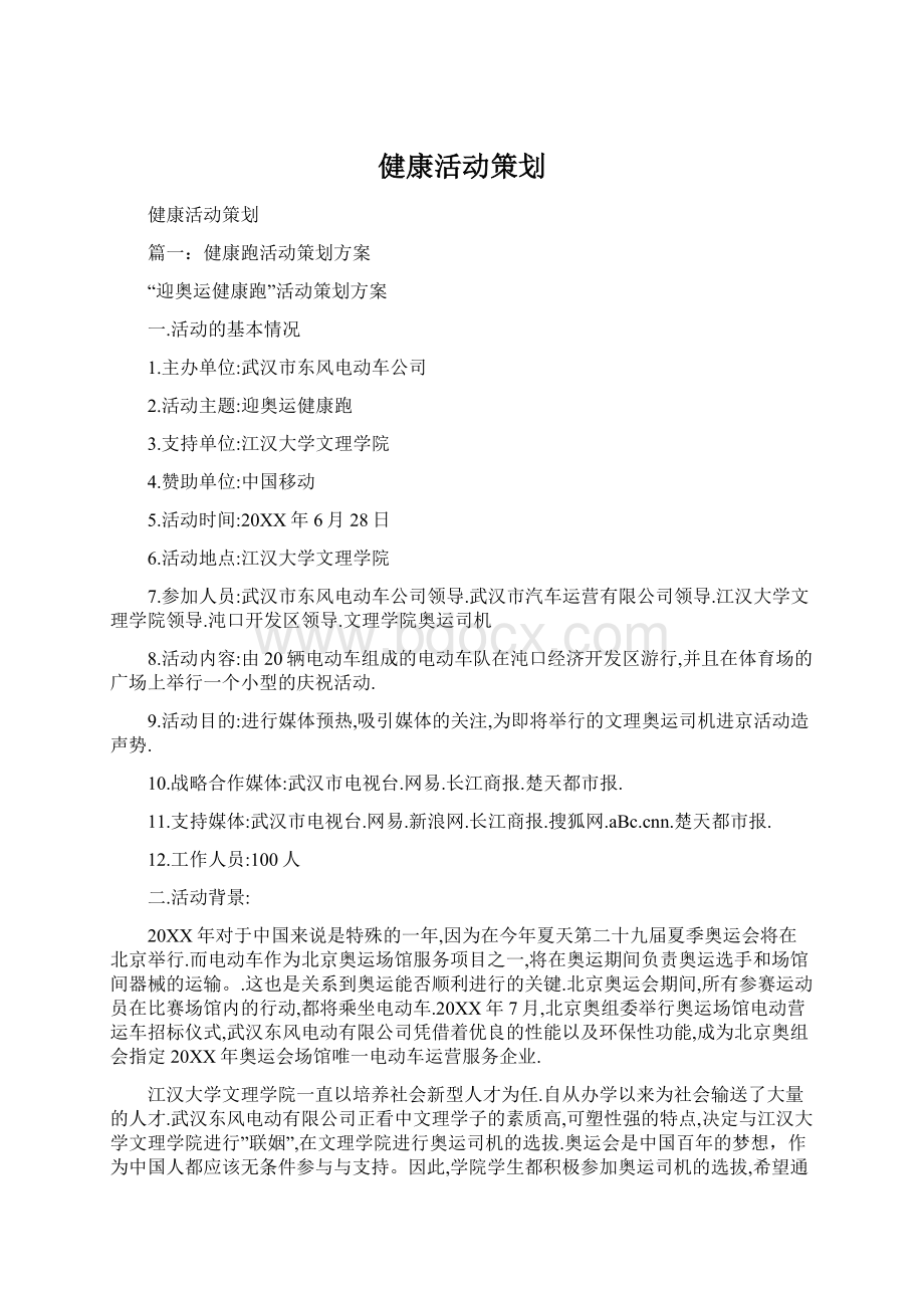 健康活动策划.docx_第1页