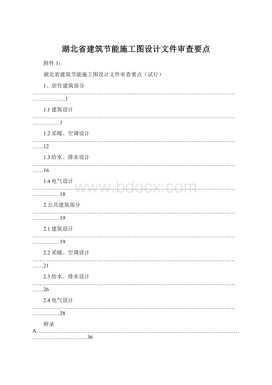 湖北省建筑节能施工图设计文件审查要点.docx